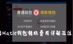 以太坊Matic钱包转账费用详