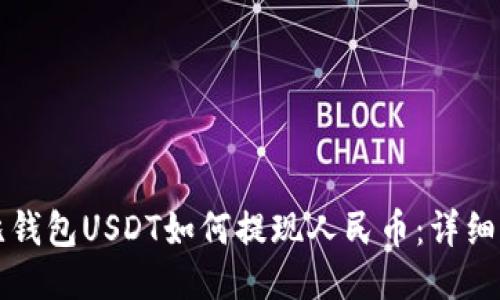 波比钱包USDT如何提现人民币：详细指南