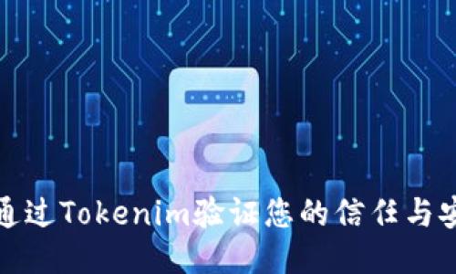 如何通过Tokenim验证您的信任与安全性