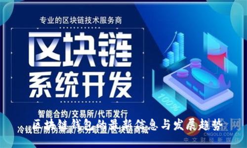  区块链钱包的最新信息与发展趋势