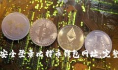 如何安全登录比特币钱包
