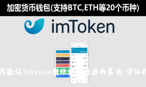 如何验证Tokenim转账地址链接的真伪：详细指南