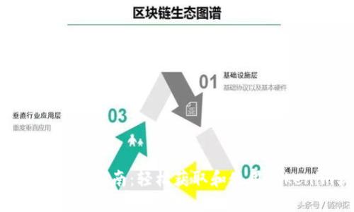 Tokenim下载指南：轻松获取和使用Tokenim软件