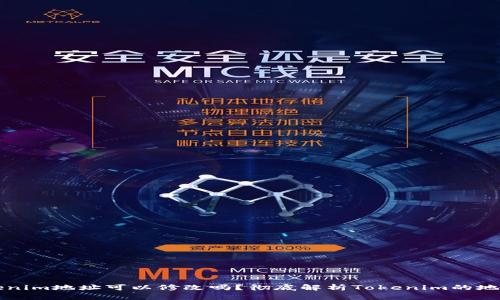 ### Tokenim地址可以修改吗？彻底解析Tokenim的地址变更问题
