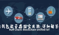 以太坊钱包能否存储宝贝