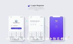 USDT钱包的风险分析及安全