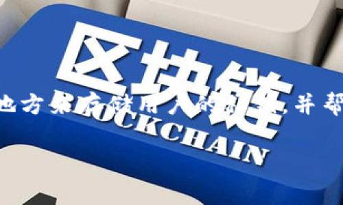虚拟币的钱包是存储和管理数字资产（如比特币、以太坊等）的工具。虚拟币钱包的主要功能在于提供一个安全的地方来存储用户的私钥，并帮助用户发送和接收各种类型的数字货币。钱包通常分为热钱包和冷钱包两种类型，每种类型都有其独特的优缺点。

虚拟币的钱包是什么东西？全面解析数字资产管理工具