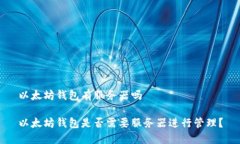 以太坊钱包有服务器吗以