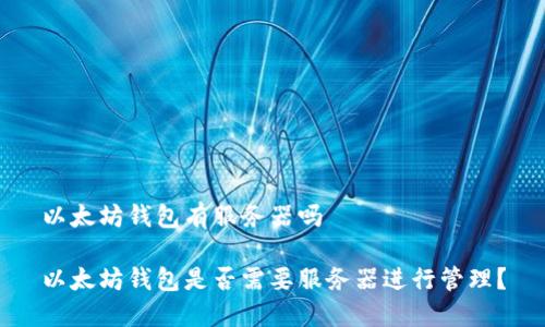 以太坊钱包有服务器吗
以太坊钱包是否需要服务器进行管理?