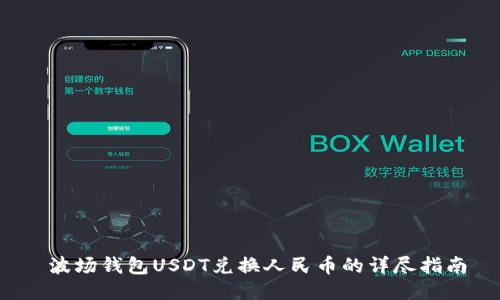  波场钱包USDT兑换人民币的详尽指南