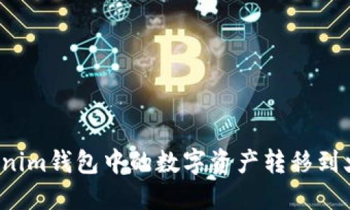 如何将Tokenim钱包中的数字资产转移到火币交易所？