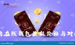 以太坊在线钱包最新价格与对比分析