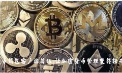  比特币钱包客户端简化：让加密货币管理变得轻