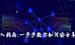 比特币钱包导入指南：一步步教你如何安全导入