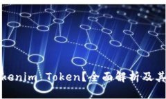 什么是Tokenim Token？全面解析及其应用前景