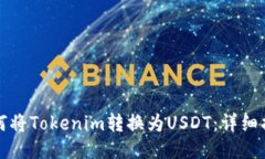 如何将Tokenim转换为USDT：详细指南