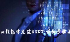 如何在Token.im钱包中充值USDT：详细步骤与常见问