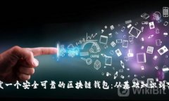 如何开发一个安全可靠的区块链钱包：从基础知
