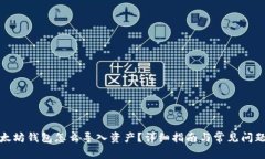 : 以太坊钱包怎么导入资产？详细指南与常见问题