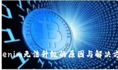 Tokenim无法升级的原因与解决方案