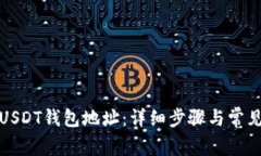 如何更换USDT钱包地址：详细步骤与常见问题解答