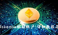 如何顺利注册Tokenim视频账户：详细教程与常见问