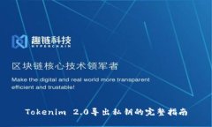 Tokenim 2.0导出私钥的完整指南