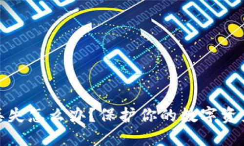 硬件钱包丢失怎么办？保护你的数字资产安全指南