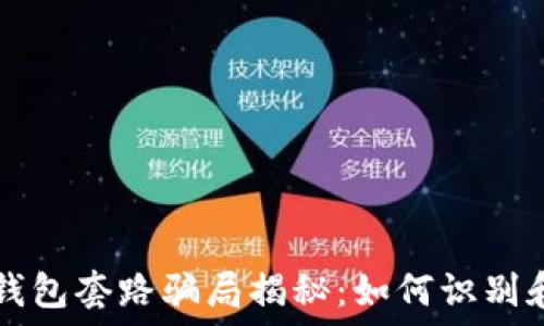 区块链钱包套路骗局揭秘:如何识别和避免陷阱