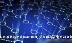 : 如何在钱包中将USDT换链：详细指南与常见问题