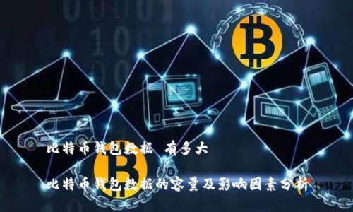 比特币钱包数据 有多大

比特币钱包数据的容量及影响因素分析