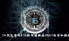 : IM钱包中的ETH如何转换为USDT的详细指南