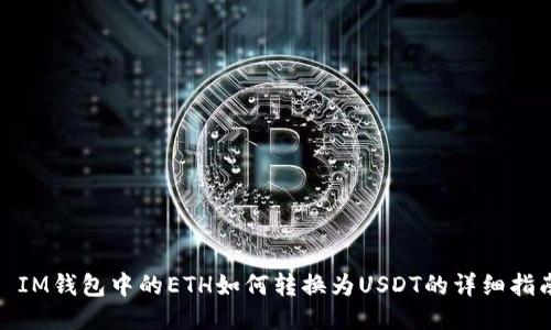 : IM钱包中的ETH如何转换为USDT的详细指南