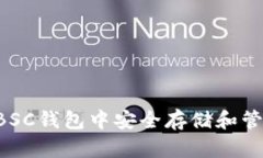 如何在BSC钱包中安全存储和管理USDT