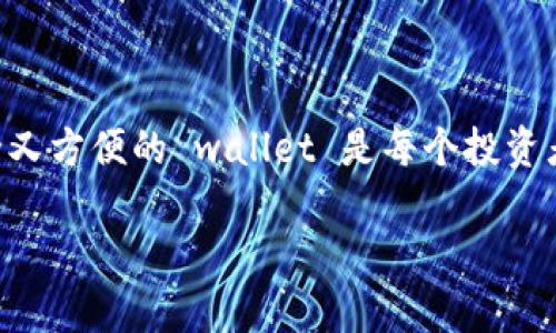 比特币哪些钱包比较好？这是许多对加密货币感兴趣的用户经常问的问题。在众多的比特币钱包中，如何选择一个既安全又方便的 wallet 是每个投资者需要认真思考的。接下来我们将详细介绍比特币钱包的不同类型，推荐几款口碑较好的钱包，并解答一些常见相关问题。

2023年最佳比特币钱包推荐与选择指南