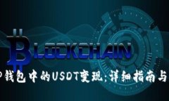 如何将TP钱包中的USDT变现