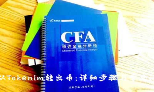 : 如何从Tokenim转出币：详细步骤与常见问题解答