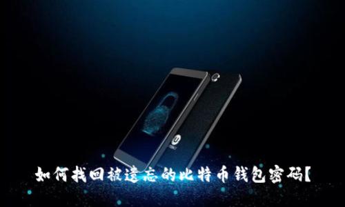 如何找回被遗忘的比特币钱包密码？