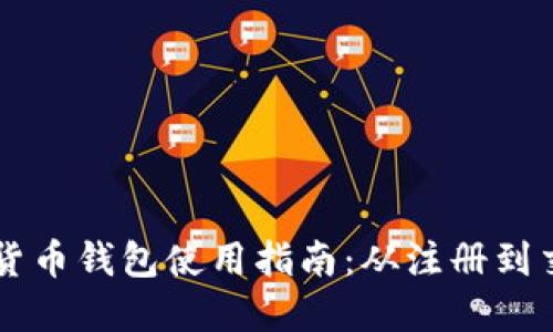 易币付虚拟货币钱包使用指南：从注册到交易的全流程