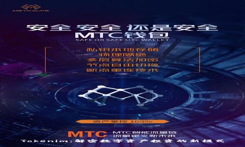 Tokenim：解密数字资产投资的新模式