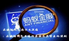 区块链钱包为什么互通: