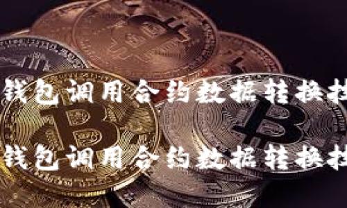 以太坊钱包调用合约数据转换技巧

以太坊钱包调用合约数据转换技巧解析