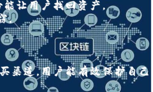   区块链冷钱包购买指南：安全存储你的数字资产 / 

 guanjianci 区块链, 冷钱包, 购买, 数字资产, 安全存储 /guanjianci 

随着数字货币的普及，越来越多的人开始关注如何安全存储自己的数字资产。区块链冷钱包因其高度的安全性成为了许多投资者的首选。本文将对“区块链冷钱包怎么购买”进行详细探讨，包括相关概念、购买途径、常见问题等。

什么是区块链冷钱包？
区块链冷钱包是一种离线存储数字货币的方法，它不与互联网直接连接，因此具有极高的安全性。冷钱包主要分为硬件钱包和纸钱包两种，硬件钱包是一种专门设计的设备，用于存储用户的私钥；而纸钱包则是将私钥和公钥打印在纸上，用户需妥善保管。
与热钱包相比，冷钱包因离线环境而更不易受到黑客攻击，适合存储长期持有的数字资产。热钱包虽然方便快捷，但由于总是在线，安全性相对较低，更适合频繁交易。

如何购买区块链冷钱包？
购买区块链冷钱包的途径主要有以下几种：
ol
li官方渠道：选择知名的硬件钱包品牌，如Ledger、Trezor等，通过其官方网站直接购买。这是最安全的购买方式，可以确保你获得的是正品。/li
li第三方电商平台：在亚马逊、eBay等电商平台购买时，要注意选择信誉良好的卖家，尽量查看用户评价，防止购买到假货。/li
li线下零售店：一些电子产品的零售商店可能会销售冷钱包，可以亲自去店内体验并购买。/li
li加密货币交易所：部分大型的加密货币交易所也提供冷钱包的购买服务，用户可以直接在交易所平台上购买。/li
/ol

购买冷钱包需要注意什么？
在购买区块链冷钱包时，用户需要考虑以下几个因素：
ol
li品牌与功能：选择知名度高且功能强大的硬件钱包品牌。有些冷钱包支持多种加密货币，而有些则仅支持特定种类，选择适合自己需求的产品。/li
li安全性：确保你购买的冷钱包具备高安全性特征，如防止恶意软件攻击、物理安全设计等。/li
li用户指南与售后支持：购买后需查看冷钱包的用户手册，确保能正确使用并进行维护。同时，了解品牌的售后服务也很重要。/li
li价格：冷钱包的价格较为不同，应根据自己的预算作出选择。但切忌贪图便宜，选择质量差的产品。/li
li购买来源：务必选择正规的渠道进行购买，避免从不明来源获取冷钱包，可能导致安全风险。/li
/ol

相关问题解析

1. 为什么需要使用冷钱包？
在加密货币储存中，冷钱包扮演着至关重要的角色，主要原因包括：
安全性：冷钱包因其离线存储的特点，极大减少了被网络攻击的风险。黑客攻击热钱包的事件频频发生，而冷钱包的隔离能力使其成为保护资产的最佳选择。
长期投资：如果你打算长期持有某种数字资产，冷钱包是理想选择。相比于频繁交易的热钱包，冷钱包非常适合不打算频繁提款或交易的用户。
控制权：使用冷钱包意味着你自己完全掌控私钥，这样做可以有效防止因黑客攻击或交易所跑路而造成的资产损失。
综上所述，冷钱包不仅能为用户提供强有力的安全保障，同时也是保持资产增值的重要工具。

2. 冷钱包安全吗？
冷钱包的安全性相对较高，这是因为它们与互联网绝缘，降低了被攻击的可能性。然而，使用冷钱包时仍需注意以下几点：
设备安全：尽管冷钱包本身不易受到攻击，但是如果使用者的电脑或手机感染了恶意软件，通过这些设备接入冷钱包时仍可能出现安全漏洞。
妥善保管私钥：冷钱包的一大特点是私钥的安全存储。用户需确保私钥不会被人盗取，建议将私钥离线保存，并备份若干份。
防止物理盗窃：用户在使用硬件钱包时，要警惕物理保护。可以将硬件钱包放置在安全的地方，避免被盗。
总之，虽然冷钱包的安全性高，但用户的安全意识和保护措施同样重要。良好的使用习惯和安全措施可以大幅提升资产的安全性。

3. 冷钱包的使用是否复杂？
对于初次使用冷钱包的用户可能会觉得相对复杂，尤其是在设置和操作上。以下是一些注意事项：
初始设置：在购买冷钱包后，首先需要按照指引进行初始设置，包括创建安全密码、备份种子短语等。为了防止意外丢失，务必将备份与密码妥善保管。
软件更新：合理使用冷钱包还需定期检查和更新钱包的固件或软件，以确保产品性能最高并修复已知漏洞。
资产管理：冷钱包的操作主要涉及数字资产的接收与发送，初次使用者可能需要适应这种管理方式。一些品牌提供用户手册和视频教程，帮助用户熟悉操作流程。
尽管初期学习可能稍显复杂，但一旦熟悉后，操作相对简单。用户可通过不断实践和学习，充分掌握冷钱包的使用技巧。

4. 纸钱包和硬件钱包哪个好？
在选择冷钱包的类型时，纸钱包和硬件钱包各有优劣，用户应根据自身需求进行选择。
纸钱包：纸钱包通常不需要购买任何设备，是一种完全免费的选择。其优势在于易于创建和备份，用户只需将公钥和私钥打印在纸上即可。然而，纸钱包的缺陷在于易损坏，如需妥善保存。此外，使用纸钱包时要注意防止私钥泄露。
硬件钱包：硬件钱包是一种专用设备，使用安全性更高，防止了网路攻击的风险。硬件钱包一般还具备多种加密货币支持和更好的用户体验，但价格相对较高，适合长期持有加密资产的人。
最终，选择纸钱包或硬件钱包需考虑个人储存需求。例如，如果你只需存储少量资产，并希望避免额外支出，纸钱包是合适的；若存储大额资金，硬件钱包更具优势。

5. 如何保护冷钱包的安全？
保护冷钱包安全是每位数字资产持有者的义务。以下是一些有效措施：
安全设置：使用硬件钱包时，应设置强密码，防止他人未经授权访问。同时开启双重认证以增强安全性。
备份措施：必须为冷钱包进行备份，例如记录种子短语并将其保存在不同的安全地方。一旦钱包遗失或损坏，备份能让用户找回资产。
物理安全：拥有硬件钱包时，要特别注意物理安全，避免将其放置在明显的位置，同时确保周围环境安全，防止盗窃。
定期检查：定期查看冷钱包的安全状态，确保软件更新是最新的，并随时关注安全漏洞的公告。
通过有效的安全措施和管理，用户可最大限度地保护自己的数字资产不受损失。

总结而言，区块链冷钱包作为安全存储数字资产的重要工具，通过良好的使用习惯、适当的安全措施和正确的购买渠道，用户能有效保护自己的投资不受威胁。在数字货币飞速发展的今天，了解并掌握相关知识，无疑是每位投资者的必修课。