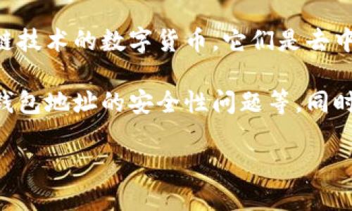虚拟币钱包地址是用于接收和发送虚拟货币（如比特币、以太坊等）的唯一标识符。它类似于银行账户的账号，但不是一个固定的数字或字母组合，而是由一串字符组成。这些地址使得用户能够在区块链网络上进行交易，并能确保币的安全性和可追溯性。

在理解虚拟币钱包地址的含义之前，我们需要了解虚拟币的基本概念。虚拟币，又称加密货币，是一种基于区块链技术的数字货币。它们是去中心化的，交易信息通过分散的网络记录，因此交易机制非常透明，保障了买卖双方的权益。

接下来，我们会详细探讨有关虚拟币钱包地址的几方面内容，包括什么是钱包地址，如何生成和使用钱包地址，钱包地址的安全性问题等。同时，我们也将解答一些常见问题。

虚拟币钱包地址详解：定义、使用与安全性