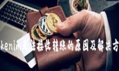 Tokenim无法接收转账的原因