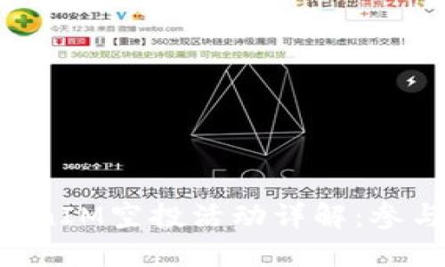 2023年10月TokenIM空投活动详解：参与方式及潜在收益