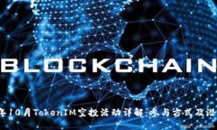 2023年10月TokenIM空投活动详