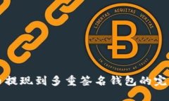 比特币提现到多重签名钱