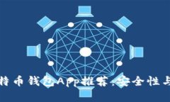  2023年最佳比特币钱包Ap