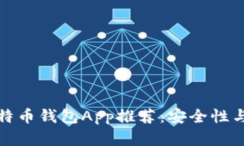  2023年最佳比特币钱包App推荐：安全性与使用便捷性并重